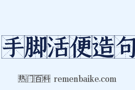 手脚活便造句是什么意思的图片